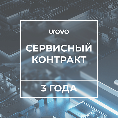 Сервисный контракт Urovo P8100  (3 года)